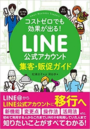 コストゼロでも効果が出る！集客・販促ガイド（翔泳社）