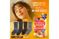【調査結果】成人の96.7%が「睡眠時の足の冷え」を経験。お風呂上がりの“履くだけ温活”で睡眠の質をサポートする新習慣をご提案