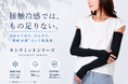 「接触冷感では、もう足りない！」汗に反応して冷たさが続く「持続冷感」キシリミントシリーズ