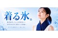 本格的な暑さが続くこれからの季節へ。気象庁が制定した「酷暑日」時代の新たな暑熱対策、首に巻く“氷のう”「着る氷」