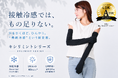 暑さ対策を、もっと身軽に。キシリミントシリーズの “指までおおうアームカバー”が『LDK』にてA評価を受賞