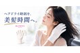 ヘアドライ手袋に、美容成分という新発想。
