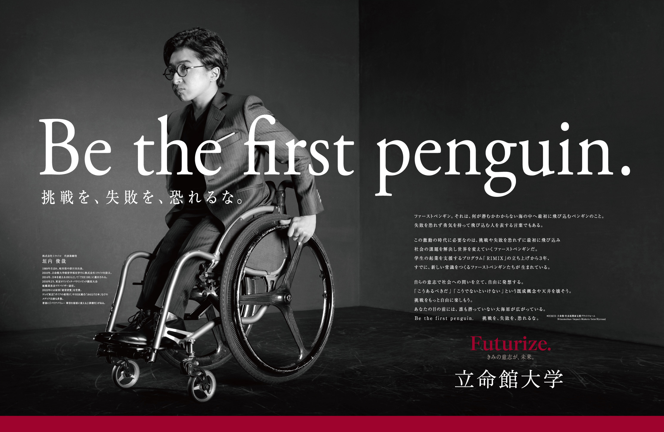 立命館大学の新広告「Be the first penguin. 挑戦を、失敗を、恐れるな
