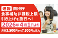 【速報】国税庁、食事補助非課税上限引き上げを施行へ！2026年4月1日より、月額3,500円から7,500円に拡大