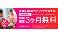 【宮城県限定】物価高対策・従業員の生活支援に！「第３の賃上げ」導入応援3ヶ月無料キャンペーンを開始