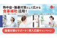 熱中症・酷暑対策として広がる「食事補助」活用！ 「コンビニ・自販機」での水分補給、「デリバリー」による“猛暑日テレワーク”の食事支援まで、勤務環境に応じた従業員支援を後押し