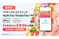 【業界初※1】「チケットレストラン」がApple Pay・Google Payに対応！スマホひとつで“食事補助”が完結する「モバイルタッチ決済」を10月5日より提供開始