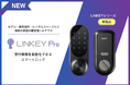 【新製品】複数ドアの一括管理に最適なスマートロック「LINKEY Pro」、7月1日発売開始 ー ホテル・無人施設・短期賃貸に特化した業務用モデル