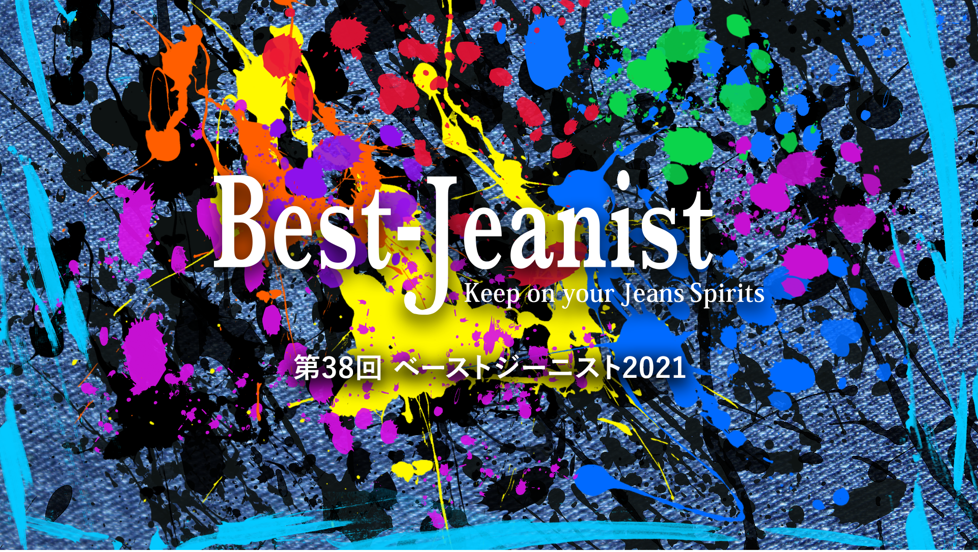 最もジーンズの似合う有名人を表彰する 第38回ベストジーニスト21 11月に開催決定 日本ジーンズ協議会のプレスリリース