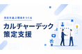 求人を出しても「良い候補者に選ばれない」企業向けに、AI競合分析を活用したカルチャーデック策定支援を開始