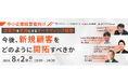 【8/2(金)開催】ウェビナー『＜中小企業経営者向け＞「営業力」を武器にするマーケティング戦略｜今後、新規顧客をどのように開拓すべきか』を開催