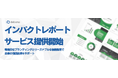 「インパクトレポート」サービス提供開始のお知らせ~戦略的なブランディングとリーズナブルな価格設定で企業の価値創造をサポート~
