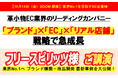 『フリースピリッツ様　ご講演』「ブランド」×「EC」×「リアル店舗」戦略で急成長！革小物EC業界のリーディングカンパニー