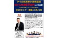 【東南アジア　タイスポーツウェア業界の異端児！　WARRIX社】創業１０年強で年商７０億円を達成！CEOヒム氏が直接ゲスト講師に登壇するＬＩＶＥ＆ＷＥＢセミナーを１１月２１日に緊急開催！