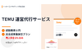 完全成果報酬型「TEMU運営代行サービス」を提供開始 | トゥルーコンサルティング株式会社