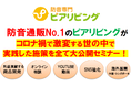 【コロナ対策】防音通販No.1のピアリビングがコロナ禍で激変する世の中で実践した施策を全て大公開するセミナー!2021年3月12日(金)開催