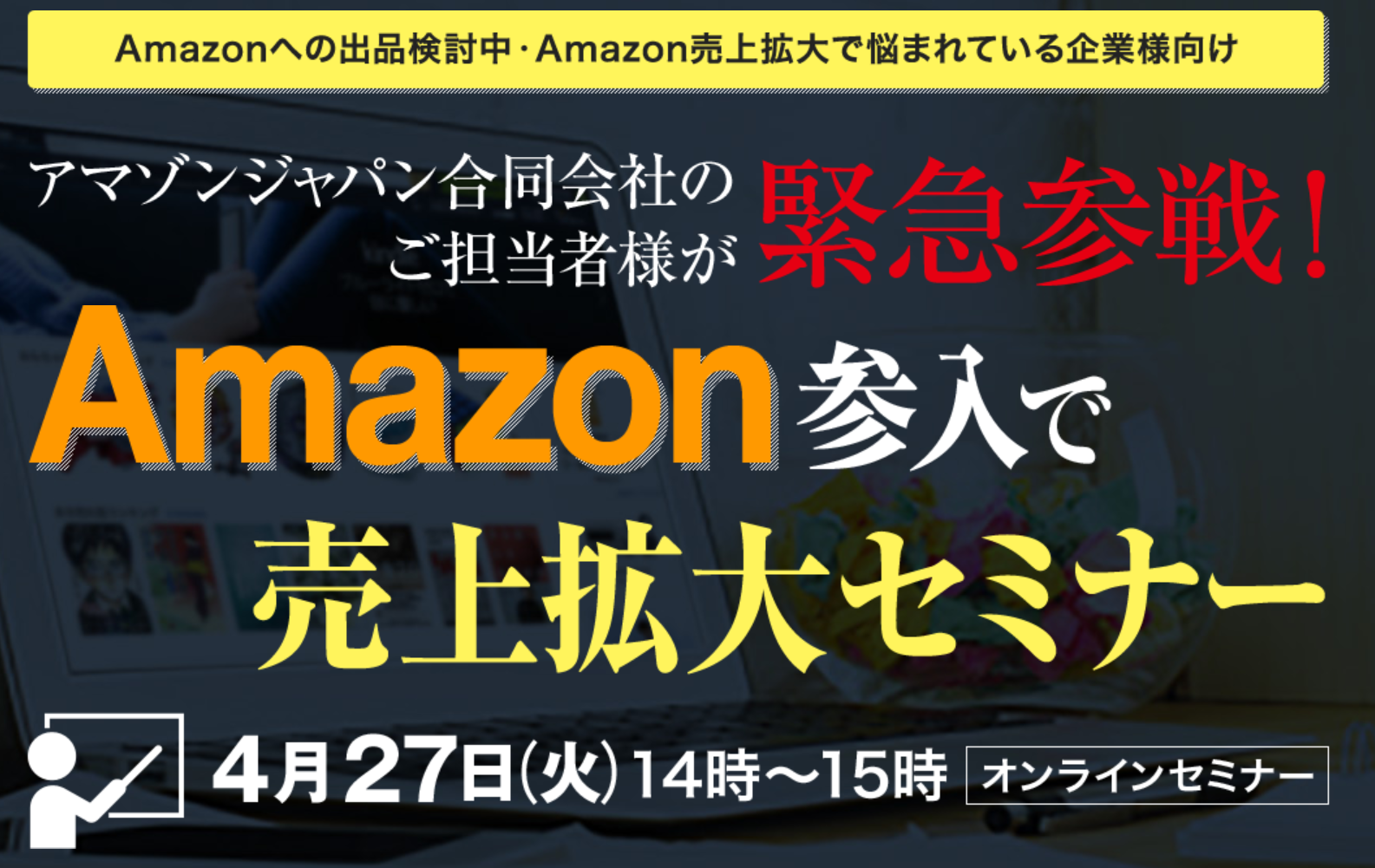 Amazonジャパンのマネージャーが登壇 しかも無料 いまからａｍａｚｏｎ参入をして売上拡大できるポイントを学ぶオンラインセミナー ４月２７日 緊急開催決定 トゥルーコンサルティング株式会社のプレスリリース
