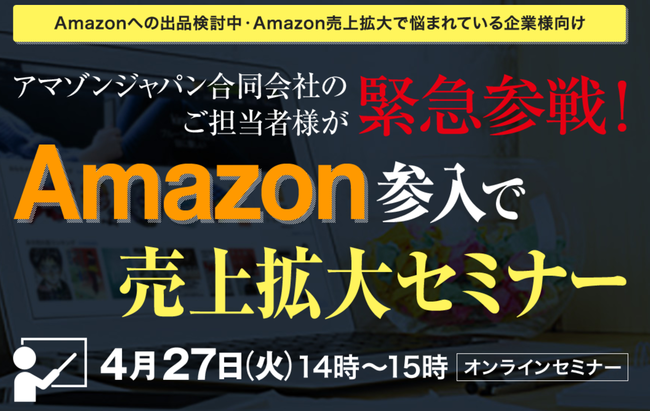 Amazonジャパンのマネージャーが登壇！しかも無料！】いまから