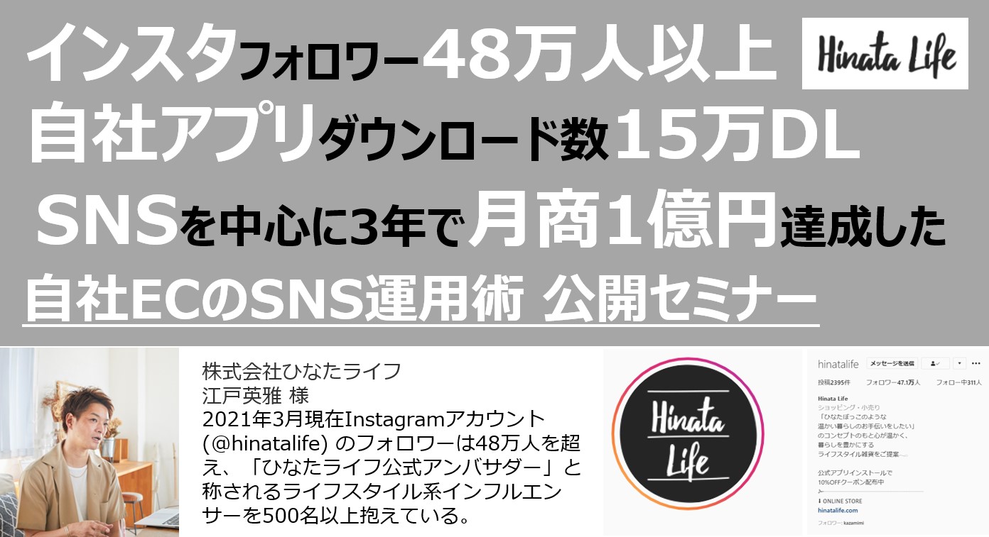 ひなたライフ 江戸社長様 登壇 インスタフォロワー48万人以上 自社アプリダウンロード数15万dl 3年で月商1億円達成した自社ec Sns運用術セミナー トゥルーコンサルティング株式会社のプレスリリース