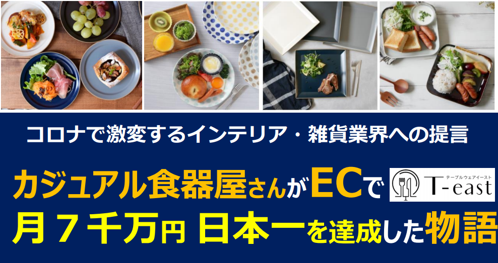カジュアル食器業界no 1 あづま商店様 ゲスト講演 日本一のカジュアル食器ec専門店 トゥルーコンサルティング株式会社のプレスリリース