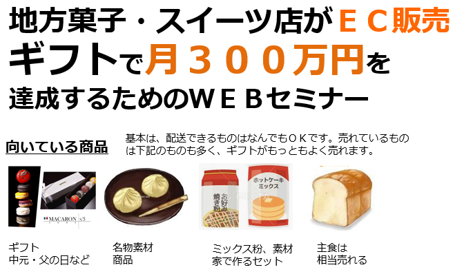 地方のスイーツ・菓子店限定 地方名産の商品をギフト強化でネット販売 