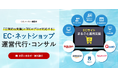 地方中小メーカーのためのEC運営代行サービスを開始。自社EC、楽天、Amazonなどをプロがパートさん並みの運用代行で実現!2025年2月開始!