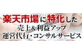 楽天運営代行・コンサルサービスの調査結果。各社の価格や実績が明らかに。楽天コンサル・運営代行の選び方レポート