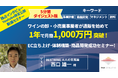 【ワインの卸・小売り業事業者セミナー!】通販を始めて1年で月商1,000万円を突破!EC立ち上げ・体制構築・商品開発成功までのストリー!ダイジェスト動画公開を開始!