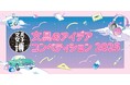 文具女子博の産学連携プロジェクト「文具のアイデアコンペティション2025」、開催決定!