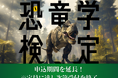 緊急決定!「第1回恐竜学検定」受験者限定トークイベント開催!大好評につき申し込み期間を延長して受付中