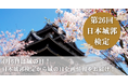 城の日(4「シ」月6「ロ」日)記念!!合格対策講座のアーカイブ動画を460円で販売!田村淳さんが2級に挑戦など、第26回日本城郭検定は特別企画目白押し!!