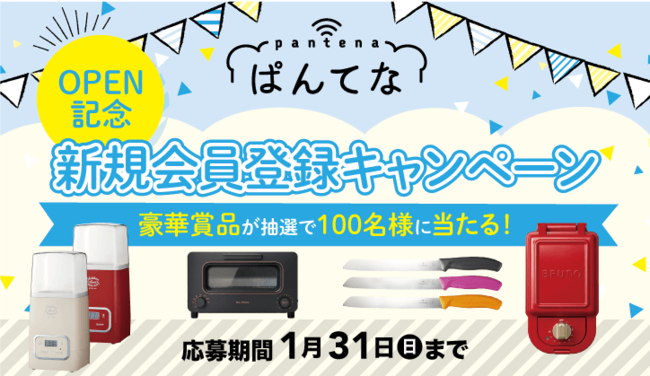 ぱんてなOPEN記念新規会員登録キャンペーン