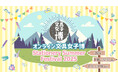 「オンライン文具女子博~Stationery Summer Festival 2025~」開催決定!