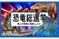 恐竜ファンが本気で選んだ、推し恐竜No.1は…『恐竜総選挙2025』結果発表!第2回恐竜学検定絶賛申込受付中。関連イベントも続々開催決定。