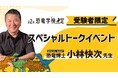 【緊急決定】第2回恐竜学検定受験者全員にビッグなプレゼント!小林快次先生のスペシャルトークイベントをwebにて限定公開!今年最大の恐竜ニュース「カンクウルウ発見」秘話を“ダイナソー小林”が解説!