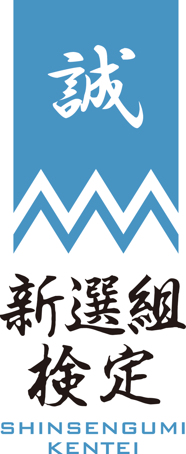 特別企画 おうちで学ぼう 新選組検定 前回過去問を毎週月 木曜に無料公開いたします 日販セグモ株式会社のプレスリリース