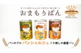 ＼本日発売／備蓄用パンのイメージを覆す？！パンシェルジュが美味しいと認めた缶詰パン「おまもりぱん」