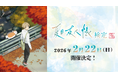 【夏目友人帳】シリーズ初の公式検定！「夏目友人帳検定2026」絶賛申込受付中！