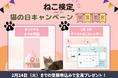 2月22日は猫の日！『ねこ検定 猫の日キャンペーンウィーク』スタート