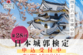 城の日（4「シ」月6「ロ」日）を記念して、日本城郭検定から特別なお知らせ。日本城郭検定新問題集の発売や映画『黒牢城』コラボ企画など、豪華企画が盛りだくさん！