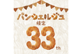 【第33回記念】“33”にちなんだ限定特典も！パンシェルジュ検定 申込受付中！