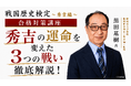 「中国大返しは大急ぎではなかった?!?」あなたの秀吉像が変わる！戦国歴史検定～秀吉編～ 合格対策講座の開催が緊急決定！