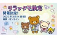 みんなでだらだら学ぼう！ リラックマ検定2027 申し込み開始！