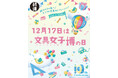 10回分のありがとうと、ときめきを　12月17日は文具女子博の日！