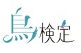 もっと知りたい鳥のこと。知るほど、鳥が好きになる。第1回鳥検定、開催決定！