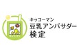 豆乳の魅力を学び、発信するアンバサダーを認定。 「キッコーマン豆乳アンバサダー検定」10月5日（月）スタート！