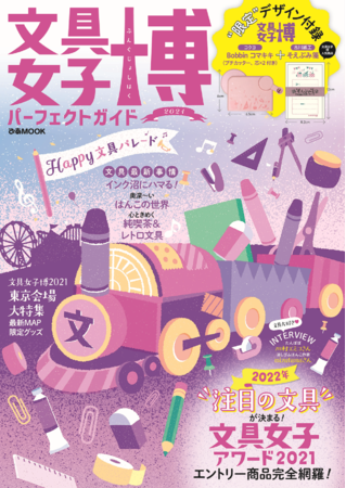 文具女子博を完全網羅！文具好きには必読の1冊「文具女子博