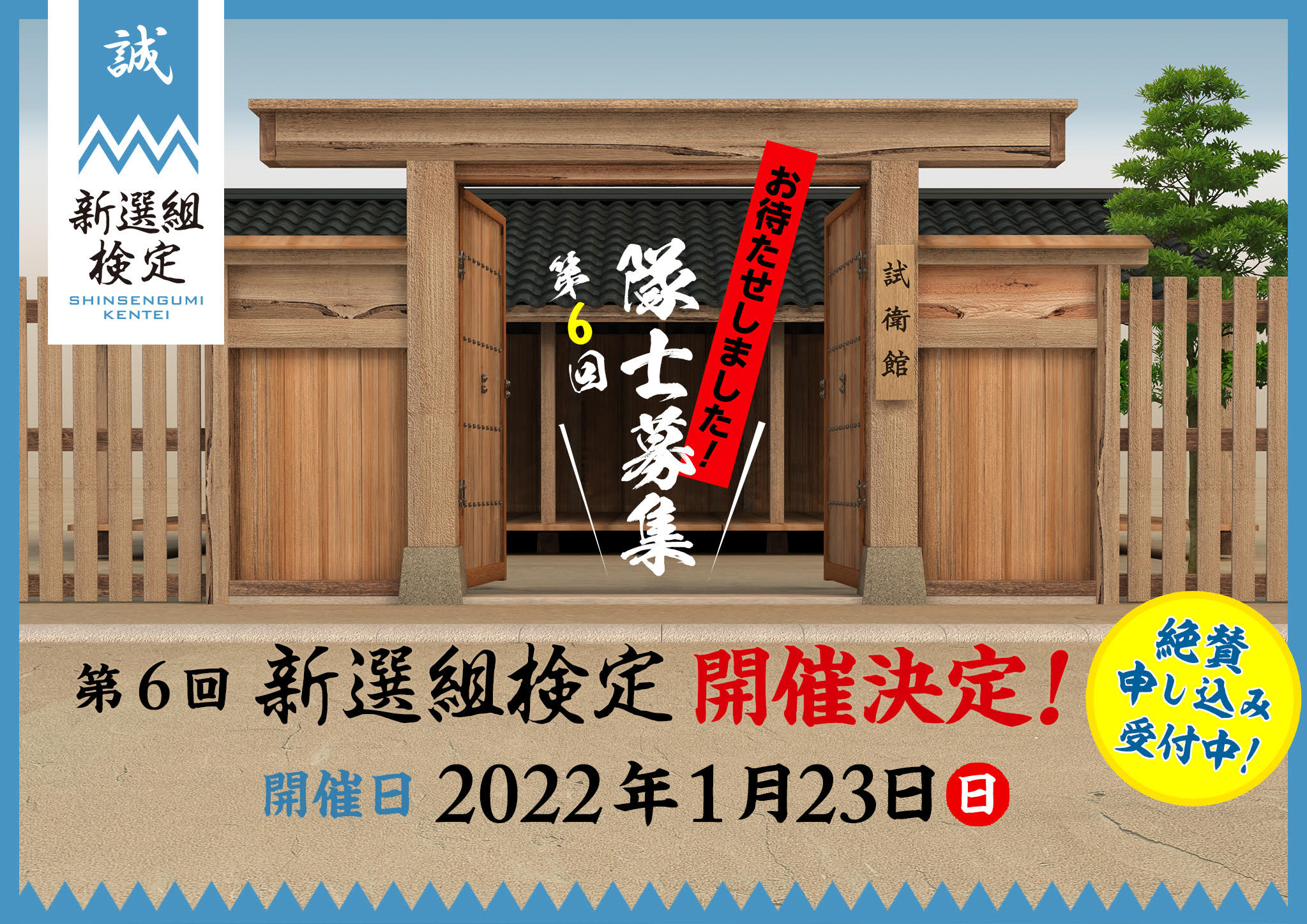 緊急特報 あの金戒光明寺で受験ができる 第6回新選組検定 追加特典情報を一挙公開 日販セグモ株式会社のプレスリリース