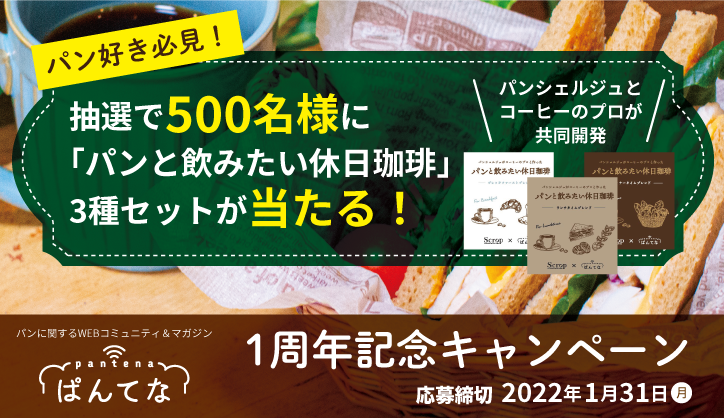 パン好き必見！『パンと飲みたい休日珈琲』が500名に当たるチャンス