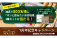 パン好き必見！『パンと飲みたい休日珈琲』が500名に当たるチャンス！「ぱんてな」祝1周年記念キャンペーン！